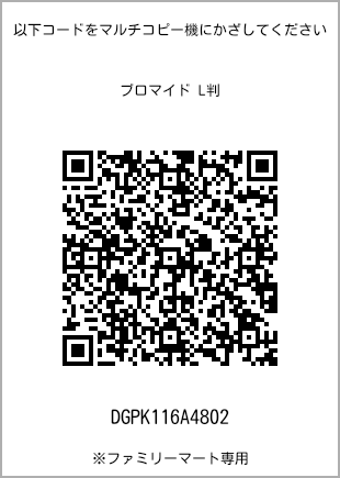 サイズブロマイド L判、プリント番号[DGPK116A4802]のQRコード。ファミリーマート専用