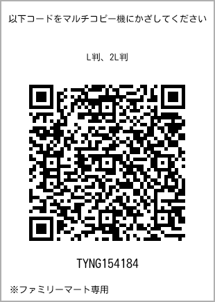 サイズブロマイド L判、プリント番号[TYNG154184]のQRコード。ファミリーマート専用