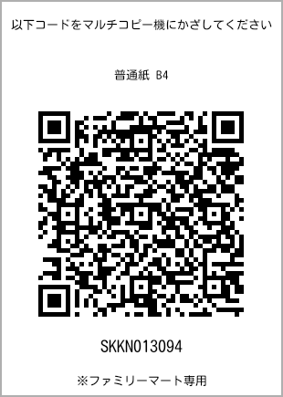 サイズ普通紙 B4、プリント番号[SKKN013094]のQRコード。ファミリーマート専用