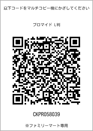 サイズブロマイド L判、プリント番号[CKPR058039]のQRコード。ファミリーマート専用
