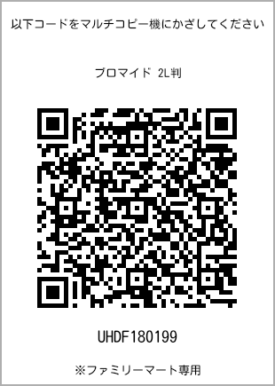 2L size bromide print, QR code for print number [UHDF180199]. FamilyMart exclusive.