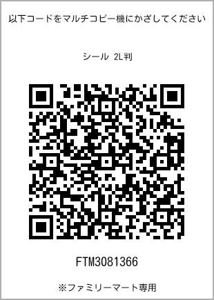 サイズシール 2L判、プリント番号[FTM3081366]のQRコード。ファミリーマート専用