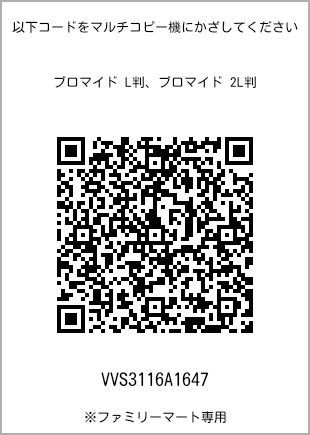 サイズブロマイド L判、プリント番号[VVS3116A1647]のQRコード。ファミリーマート専用
