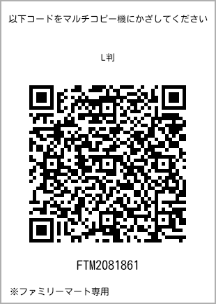 サイズブロマイド L判、プリント番号[FTM2081861]のQRコード。ファミリーマート専用
