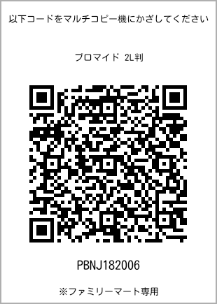 サイズブロマイド 2L判、プリント番号[PBNJ182006]のQRコード。ファミリーマート専用