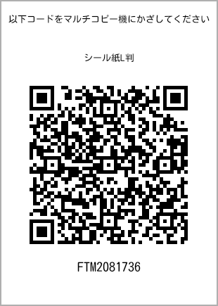 サイズシール L判、プリント番号[FTM2081736]のQRコード。ファミリーマート専用