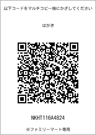 サイズはがき、プリント番号[NKHT116A4824]のQRコード。ファミリーマート専用