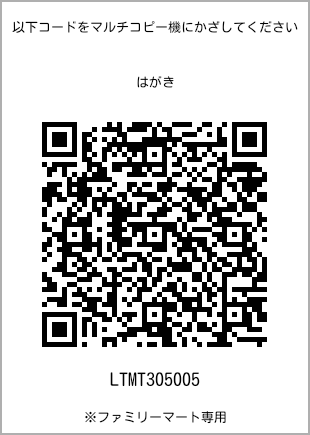 サイズはがき、プリント番号[LTMT305005]のQRコード。ファミリーマート専用