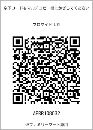 サイズブロマイド L判、プリント番号[AFRR108032]のQRコード。ファミリーマート専用