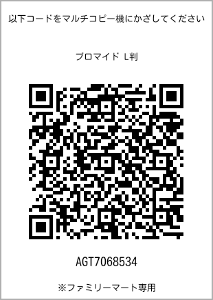 サイズブロマイド L判、プリント番号[AGT7068534]のQRコード。ファミリーマート専用