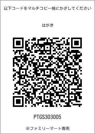 サイズはがき、プリント番号[PTGS303005]のQRコード。ファミリーマート専用
