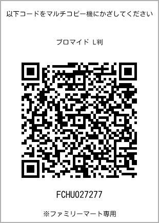 サイズブロマイド L判、プリント番号[FCHU027277]のQRコード。ファミリーマート専用