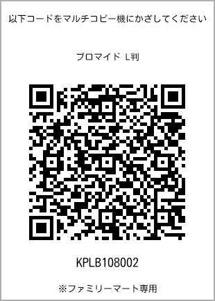 サイズブロマイド L判、プリント番号[KPLB108002]のQRコード。ファミリーマート専用