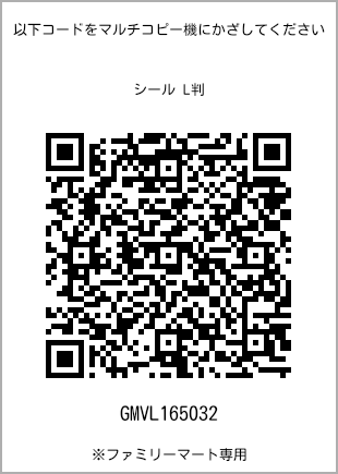 サイズシール L判、プリント番号[GMVL165032]のQRコード。ファミリーマート専用
