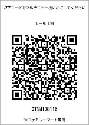 サイズシール L判、プリント番号[GTNM108116]のQRコード。ファミリーマート専用