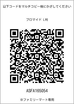 サイズブロマイド L判、プリント番号[ASFA165054]のQRコード。ファミリーマート専用