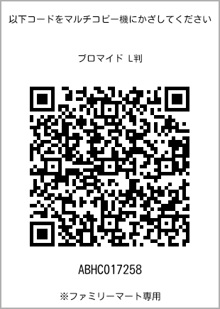 サイズブロマイド L判、プリント番号[ABHC017258]のQRコード。ファミリーマート専用