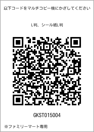 サイズブロマイド L判、プリント番号[GKST015004]のQRコード。ファミリーマート専用