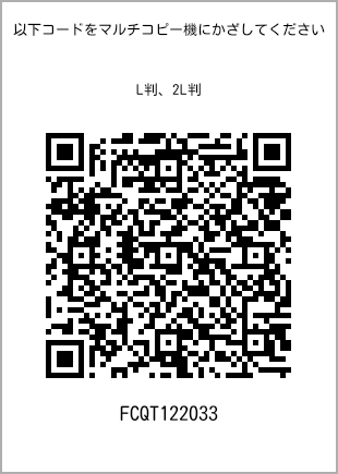 サイズブロマイド L判、プリント番号[FCQT122033]のQRコード。ファミリーマート専用