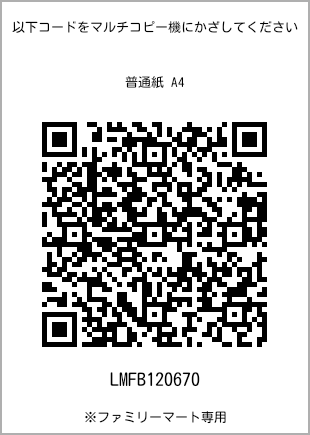 サイズ普通紙 A4、プリント番号[LMFB120670]のQRコード。ファミリーマート専用