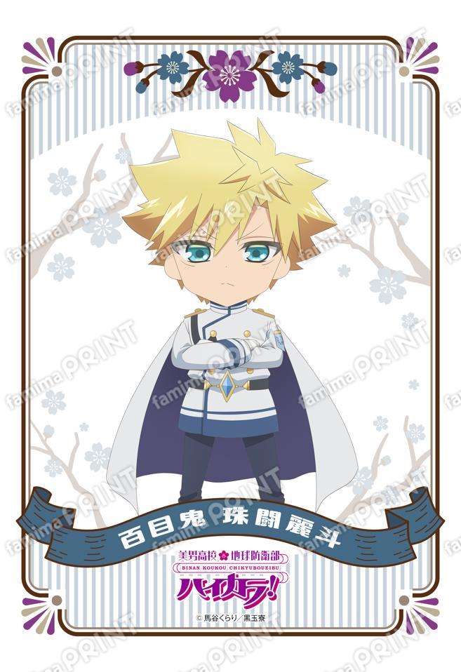 美男高校地球防衛部ハイカラ！ミニキャラ(百目鬼珠闘麗斗)01