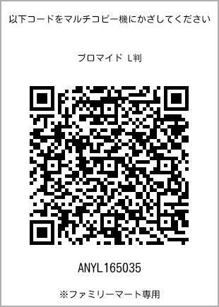 サイズブロマイド L判、プリント番号[ANYL165035]のQRコード。ファミリーマート専用