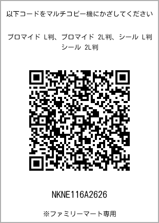 サイズブロマイド L判、プリント番号[NKNE116A2626]のQRコード。ファミリーマート専用