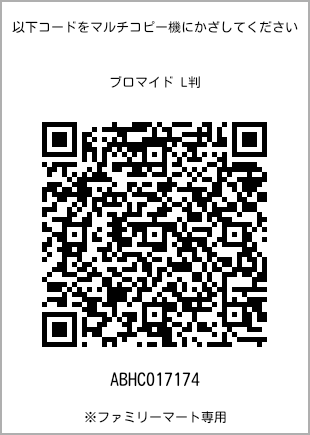 サイズブロマイド L判、プリント番号[ABHC017174]のQRコード。ファミリーマート専用