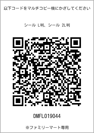 サイズシール L判、プリント番号[DMFL019044]のQRコード。ファミリーマート専用