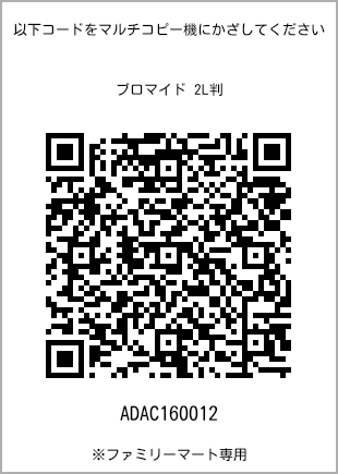 サイズブロマイド 2L判、プリント番号[ADAC160012]のQRコード。ファミリーマート専用