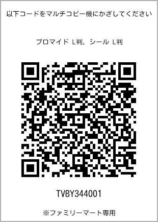 サイズブロマイド L判、プリント番号[TVBY344001]のQRコード。ファミリーマート専用