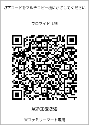 サイズブロマイド L判、プリント番号[AGPC068259]のQRコード。ファミリーマート専用