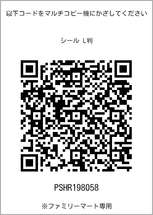 サイズシール L判、プリント番号[PSHR198058]のQRコード。ファミリーマート専用