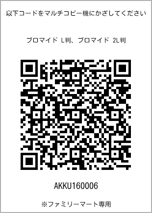 サイズブロマイド L判、プリント番号[AKKU160006]のQRコード。ファミリーマート専用