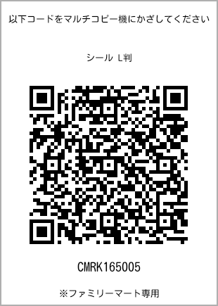 サイズシール L判、プリント番号[CMRK165005]のQRコード。ファミリーマート専用