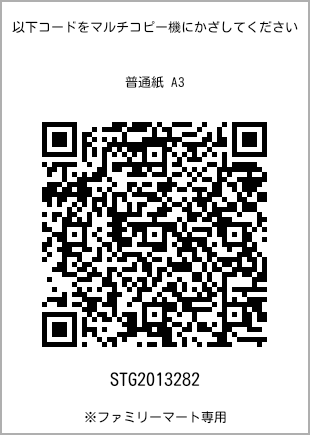 サイズ普通紙 A3、プリント番号[STG2013282]のQRコード。ファミリーマート専用