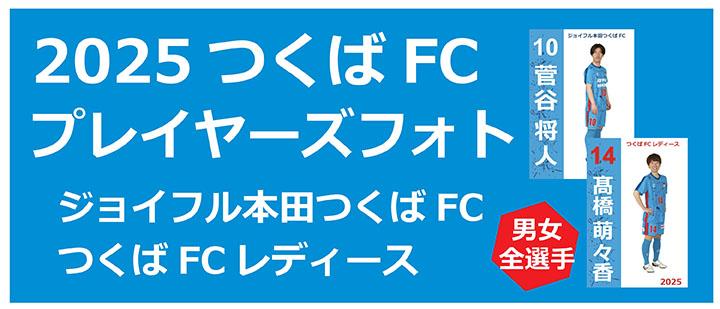 つくばFC