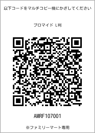 サイズブロマイド L判、プリント番号[AMRF107001]のQRコード。ファミリーマート専用