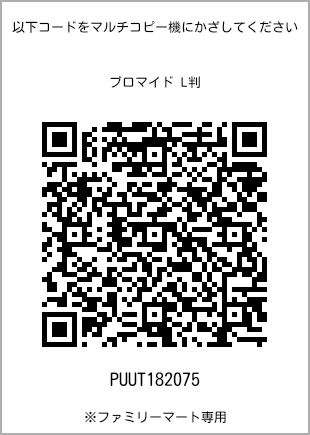 サイズブロマイド L判、プリント番号[PUUT182075]のQRコード。ファミリーマート専用