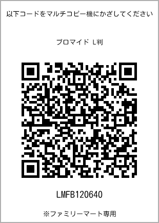 サイズブロマイド L判、プリント番号[LMFB120640]のQRコード。ファミリーマート専用