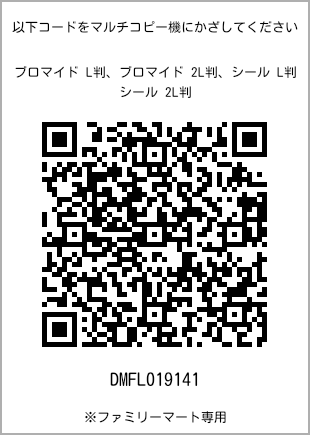 サイズブロマイド L判、プリント番号[DMFL019141]のQRコード。ファミリーマート専用