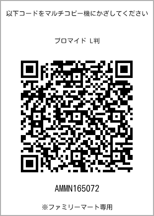サイズブロマイド L判、プリント番号[AMMN165072]のQRコード。ファミリーマート専用