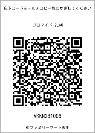 サイズブロマイド 2L判、プリント番号[VKKN281006]のQRコード。ファミリーマート専用
