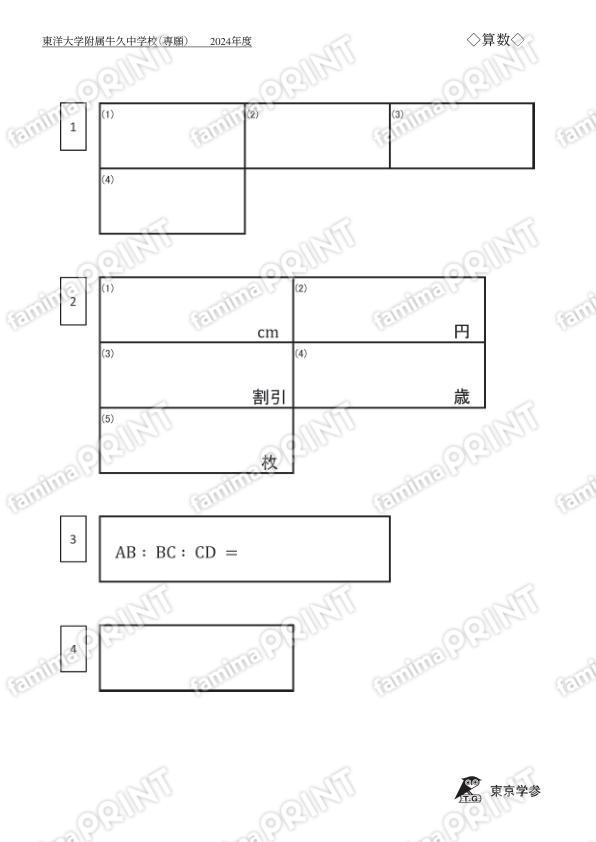 2024S02東洋大附牛久中専願算数