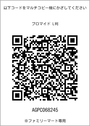 サイズブロマイド L判、プリント番号[AGPC068245]のQRコード。ファミリーマート専用