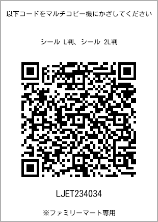 サイズシール L判、プリント番号[LJET234034]のQRコード。ファミリーマート専用