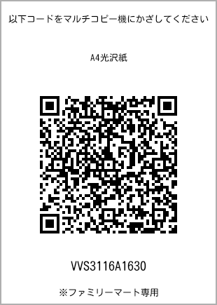 サイズA4光沢紙、プリント番号[VVS3116A1630]のQRコード。ファミリーマート専用