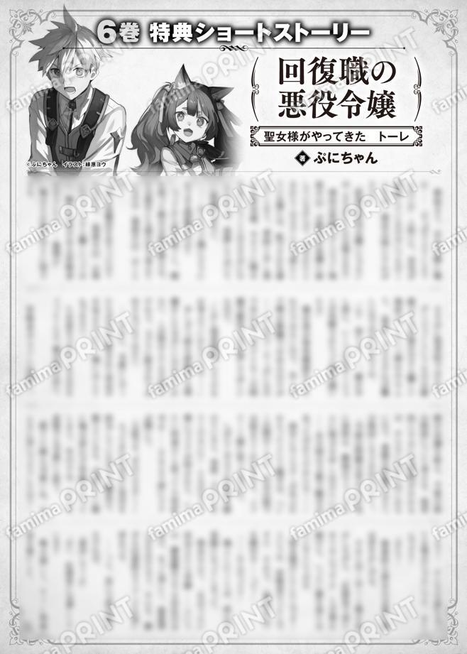 回復職の悪役令嬢　６巻特典SS　①「聖女様がやってきた　トーレ」