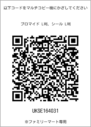 サイズブロマイド L判、プリント番号[UKSE164031]のQRコード。ファミリーマート専用