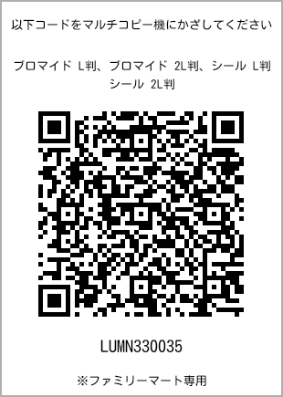 サイズブロマイド L判、プリント番号[LUMN330035]のQRコード。ファミリーマート専用